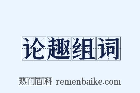 论趣组词是什么意思的图片